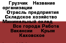 Грузчик › Название организации ­ Fusion Service › Отрасль предприятия ­ Складское хозяйство › Минимальный оклад ­ 17 600 - Все города Работа » Вакансии   . Крым,Каховское